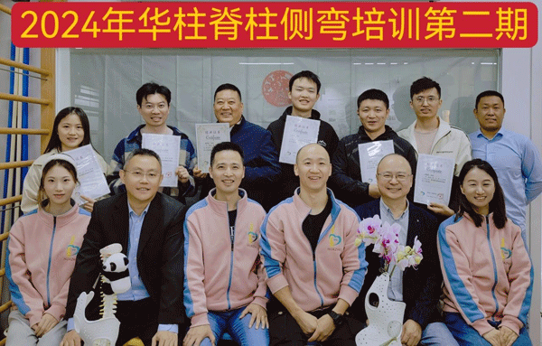脊柱侧弯保守治疗培训班