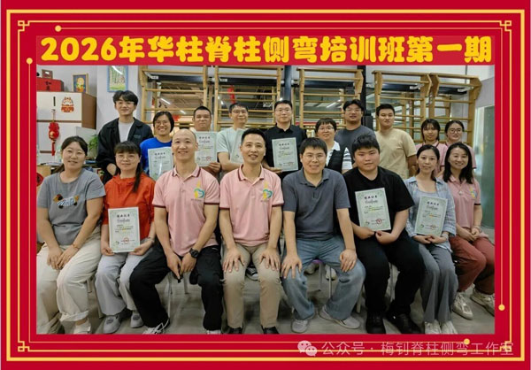 2026年第1期脊柱侧弯培训班顺利举办