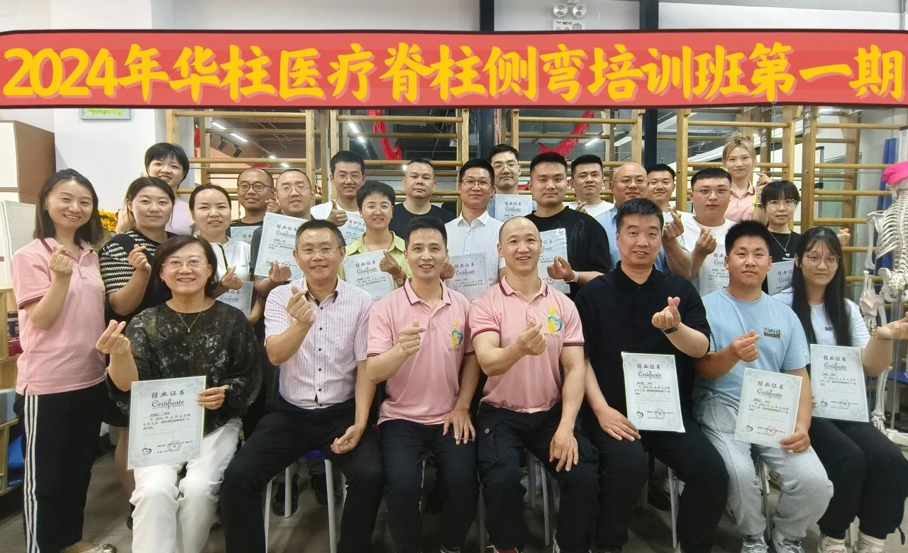 脊柱侧弯保守治疗培训班